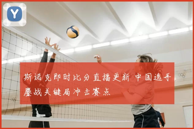 斯诺克即时比分直播更新 中国选手鏖战关键局冲击赛点