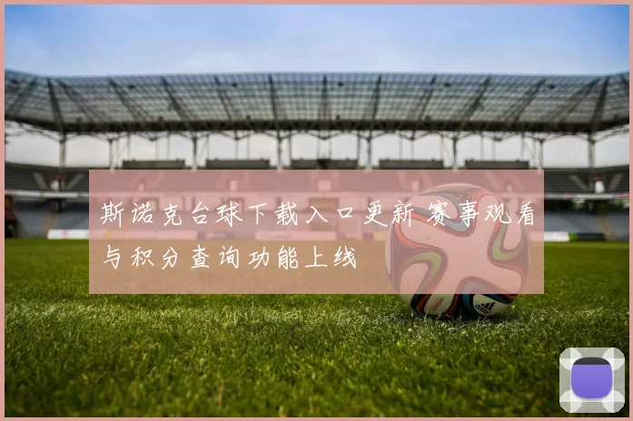 斯诺克台球下载入口更新 赛事观看与积分查询功能上线