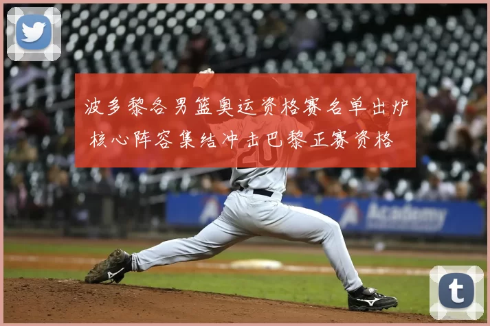 波多黎各男篮奥运资格赛名单出炉 核心阵容集结冲击巴黎正赛资格