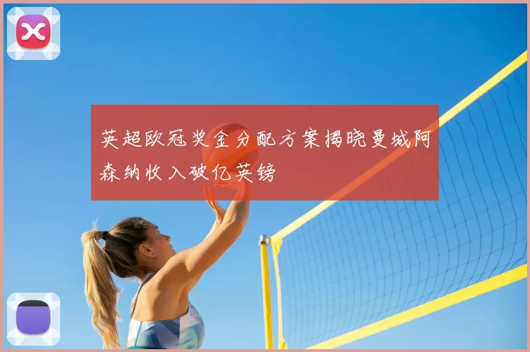 英超欧冠奖金分配方案揭晓曼城阿森纳收入破亿英镑