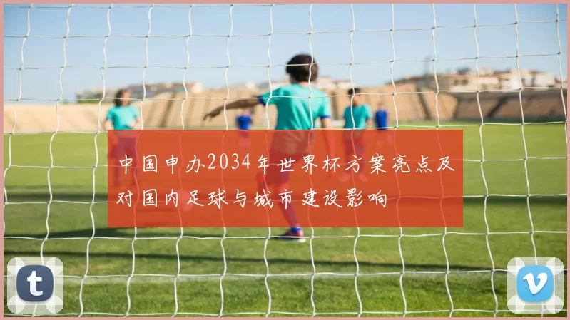中国申办2034年世界杯方案亮点及对国内足球与城市建设影响