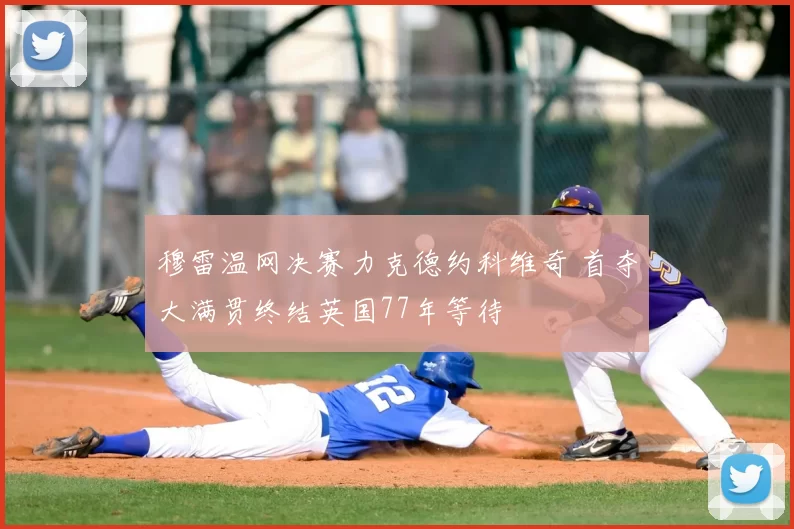 穆雷温网决赛力克德约科维奇 首夺大满贯终结英国77年等待