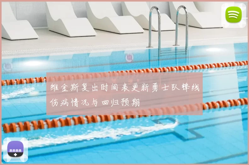 维金斯复出时间表更新勇士队锋线伤病情况与回归预期