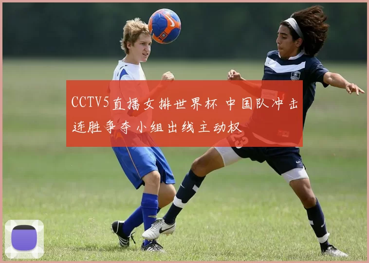 CCTV5直播女排世界杯 中国队冲击连胜争夺小组出线主动权