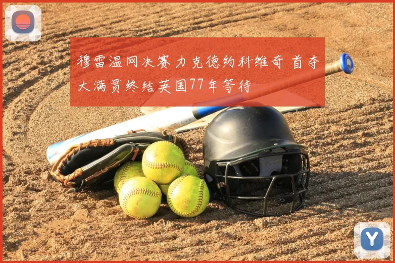 穆雷温网决赛力克德约科维奇 首夺大满贯终结英国77年等待