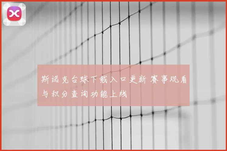 斯诺克台球下载入口更新 赛事观看与积分查询功能上线