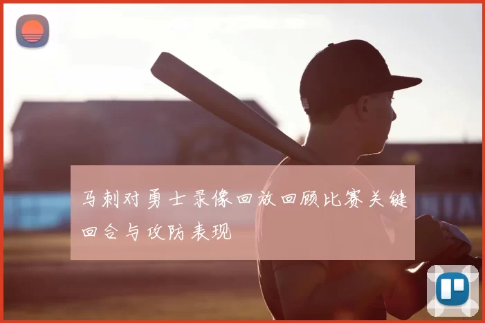 马刺对勇士录像回放回顾比赛关键回合与攻防表现